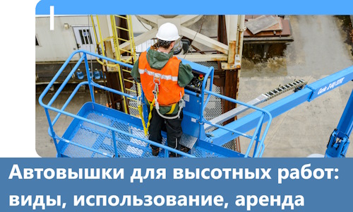 Автовышки для высотных работ в Орске